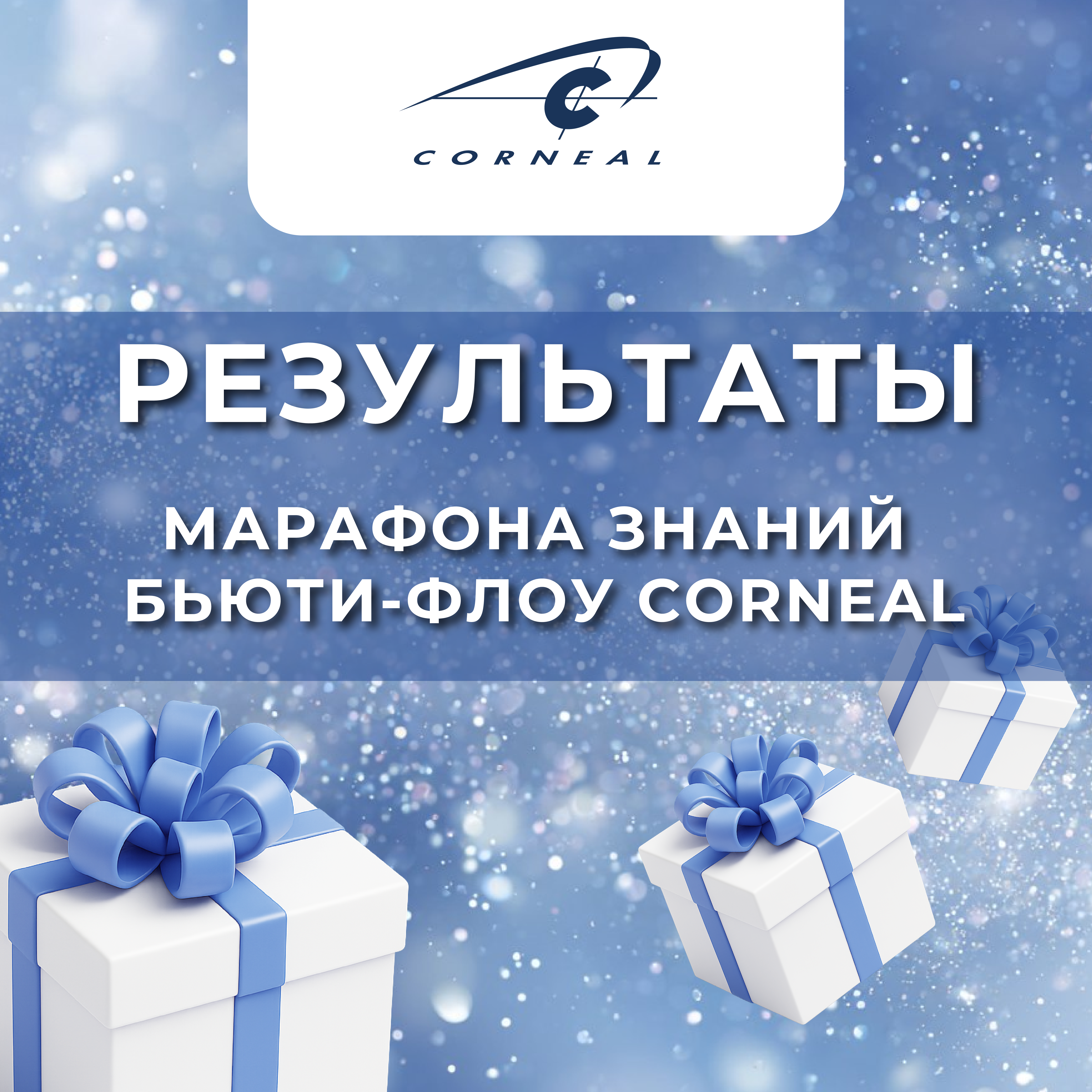 Итоги марафона знаний «Бьюти-Флоу Corneal»