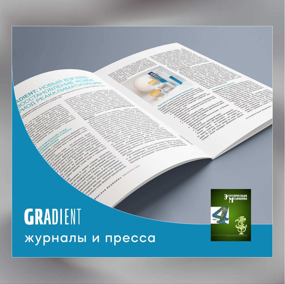 GRADIENT Aqua и GRADIENT Reti Peel Pro Sensitive в новом выпуске журнала Эстетическая медицина
